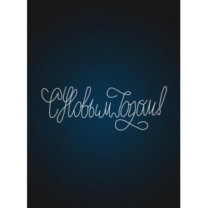 Световая надпись "С Новым Годом " 2,3 метра